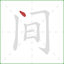 间的笔顺第1画:点 间的笔顺第1画:点