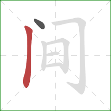 间的笔顺第2画:竖 间的笔顺第2画:竖