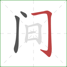 间的笔顺第3画:横折钩 间的笔顺第3画:横折钩