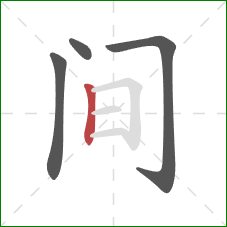间的笔顺第4画:竖 间的笔顺第4画:竖