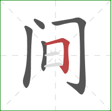 间的笔顺第5画:横折 间的笔顺第5画:横折