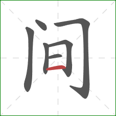 间的笔顺第7画:横 间的笔顺第7画:横