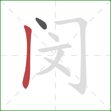 闵的笔顺第2画:竖 闵的笔顺第2画:竖