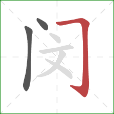 闵的笔顺第3画:横折钩 闵的笔顺第3画:横折钩