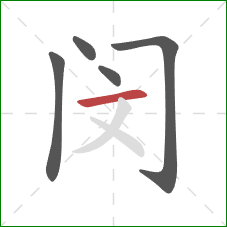 闵的笔顺第5画:横 闵的笔顺第5画:横