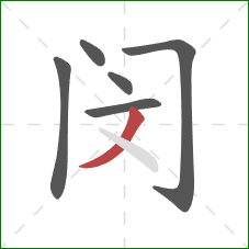 闵的笔顺第6画:撇 闵的笔顺第6画:撇