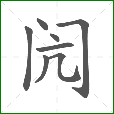 闶的部首 闶的部首