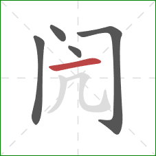 闶的笔顺第5画:横 闶的笔顺第5画:横