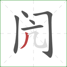 闶的笔顺第6画:撇 闶的笔顺第6画:撇