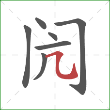 闶的笔顺第7画:横折弯钩 闶的笔顺第7画:横折弯钩