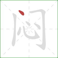 闷的笔顺第1画:点 闷的笔顺第1画:点