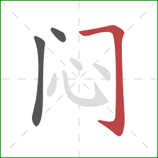 闷的笔顺第3画:横折钩 闷的笔顺第3画:横折钩