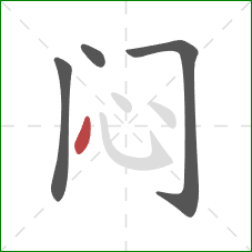 闷的笔顺第4画:点 闷的笔顺第4画:点