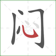 闷的笔顺第5画:卧钩 闷的笔顺第5画:卧钩