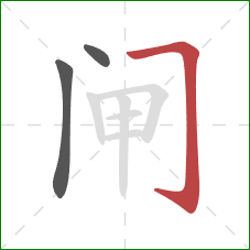 闸的笔顺第3画:横折钩 闸的笔顺第3画:横折钩