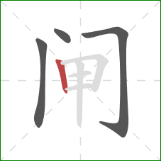 闸的笔顺第4画:竖 闸的笔顺第4画:竖