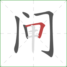 闸的笔顺第5画:横折 闸的笔顺第5画:横折