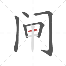 闸的笔顺第6画:横 闸的笔顺第6画:横