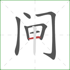 闸的笔顺第7画:横 闸的笔顺第7画:横