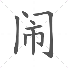 闹的部首 闹的部首