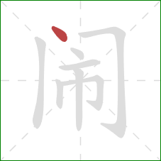 闹的笔顺第1画:点 闹的笔顺第1画:点