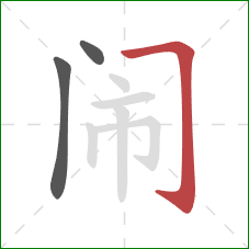 闹的笔顺第3画:横折钩 闹的笔顺第3画:横折钩