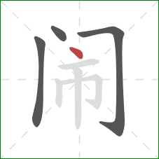 闹的笔顺第4画:点 闹的笔顺第4画:点