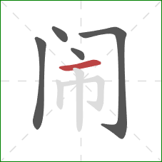 闹的笔顺第5画:横 闹的笔顺第5画:横