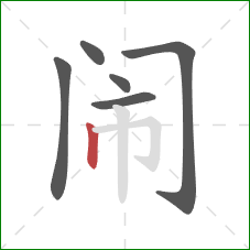 闹的笔顺第6画:竖 闹的笔顺第6画:竖