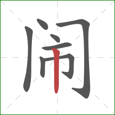 闹的笔顺第8画:竖 闹的笔顺第8画:竖