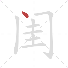 闺的笔顺第1画:点 闺的笔顺第1画:点