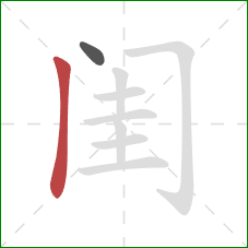 闺的笔顺第2画:竖 闺的笔顺第2画:竖