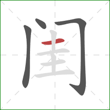 闺的笔顺第4画:横 闺的笔顺第4画:横