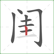 闺的笔顺第8画:竖 闺的笔顺第8画:竖