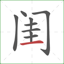 闺的笔顺第9画:横 闺的笔顺第9画:横