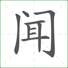 闻的部首