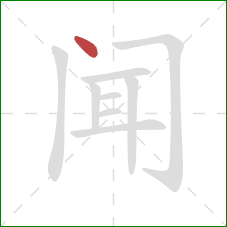 闻的笔顺第1画：点