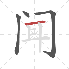 闻的笔顺第4画：横