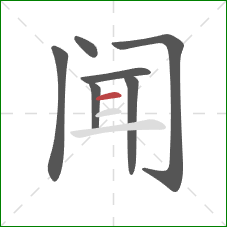 闻的笔顺第7画：横