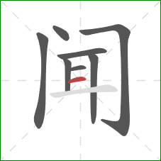 闻的笔顺第8画：横