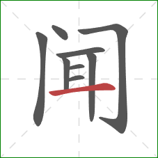 闻的笔顺第9画：横