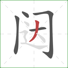 闼的笔顺第5画：撇