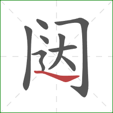 闼的笔顺第9画：捺