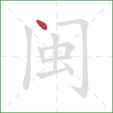 闽的笔顺第1画：点