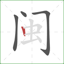 闽的笔顺第4画：竖
