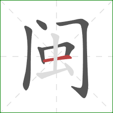 闽的笔顺第6画：横