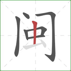 闽的笔顺第7画：竖