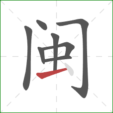 闽的笔顺第8画：横