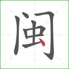 闽的笔顺第9画：点