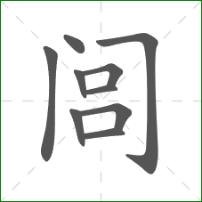 闾的部首 闾的部首